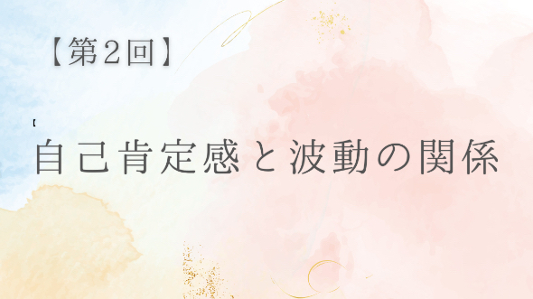 第2回｜自分を好きになると、なぜ恋がうまくいくのか？