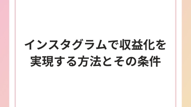 インスタグラムで収益化を実現する方法とその条件