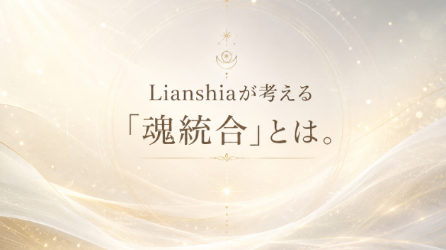 Lianshiaが考える「魂統合」とは。