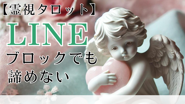  【霊視鑑定】LINEブロックでも諦めないで！復縁のチャンスはあります