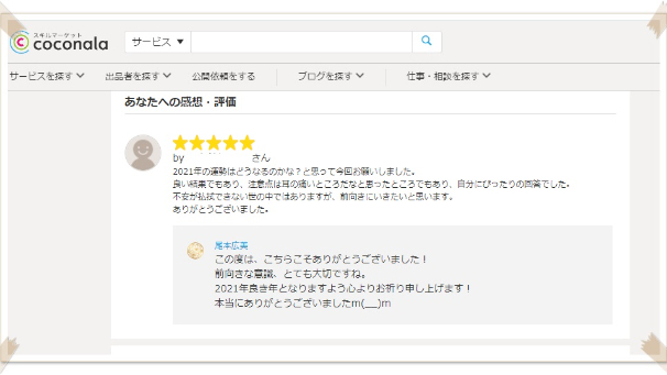 ●【お客様の声】 自分にぴったりの回答でした