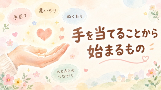手を当てることから始まるもの