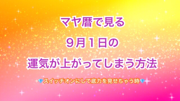 ９月１日の運気が上がってしまう方法🌈