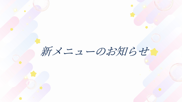 新しい相談メニューを出品しました！