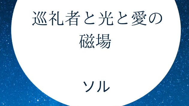 この文章を読むほとんどが巡礼者です