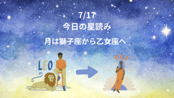 今日の星読み　7/17　月は獅子座から乙女座へ