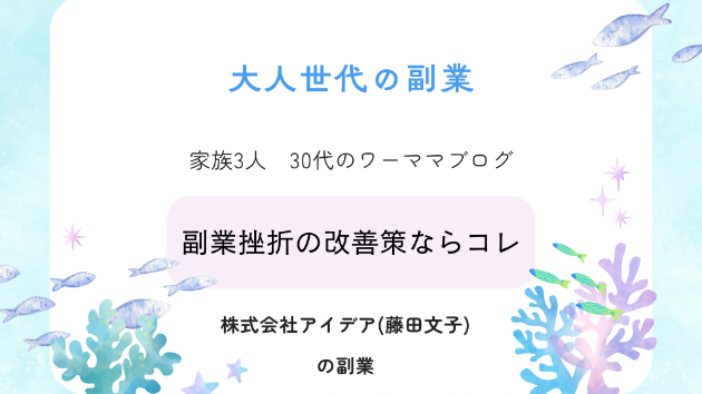 副業挫折ならコレ読んで！株式会社アイデア副業スマートジョブ