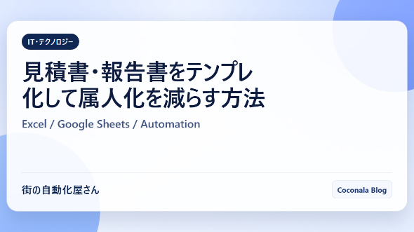 見積書・報告書をテンプレ化して属人化を減らす方法