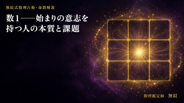 無紋式数理占術「数1」——始まりの意志を持つ人の本質と課題