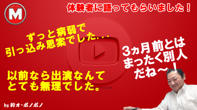 激変！わずか3ヵ月で生まれ変わったご相談者が動画に登場！