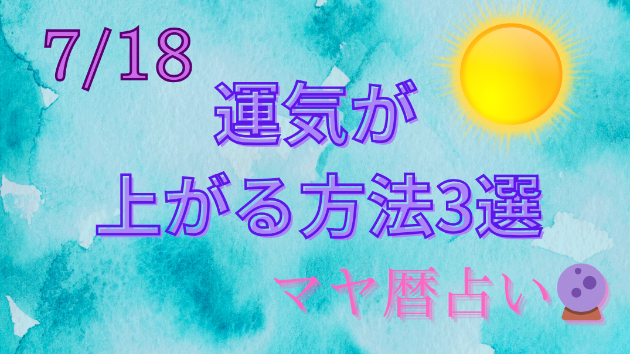 今日の占い🔮7/18の運気が上がる方法３選🦄