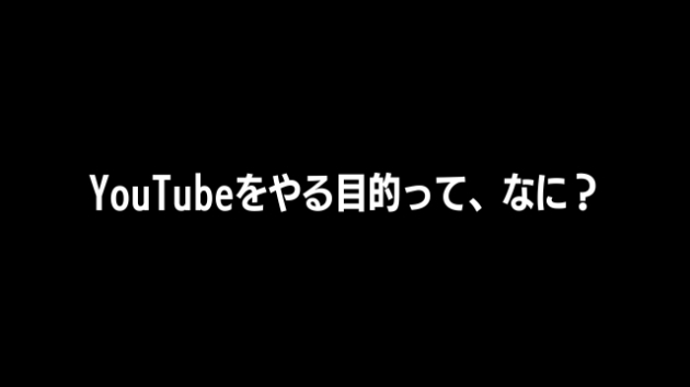 目的によって「最も効果的なアプローチ」は大きく変わる