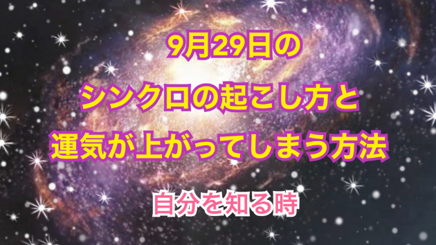 ９月２９日のシンクロの起こし方と運気が上がってしまう方法☆彡