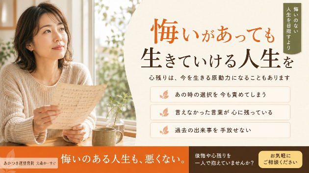 悔いのない人生より、悔いがあっても前を向ける人生を