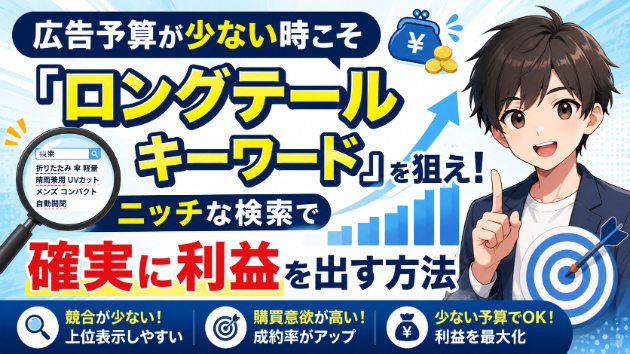 広告予算が少ない時こそ「ロングテールキーワード」を狙え！ニッチな検索で確実に利益を出す方法