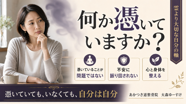 「何か憑いていますか？」と不安になった方へ 大切なのは霊の有無よりも、自分の軸を整えること