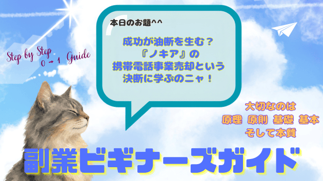 成功が油断を生む？『ノキア』の携帯電話事業売却という決断に学ぶのニャ！