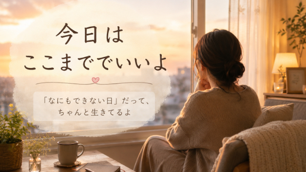 「なにもできない日」だって、ちゃんと生きてるよ