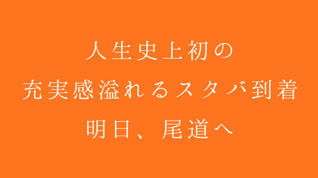人生史上初の、充実感溢れるスタバ到着。明日、尾道へ
