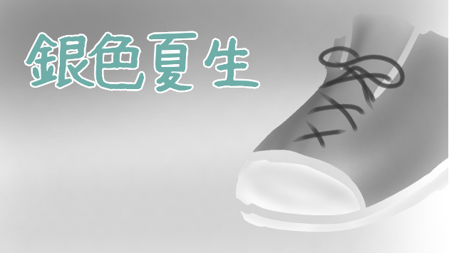 銀色夏生