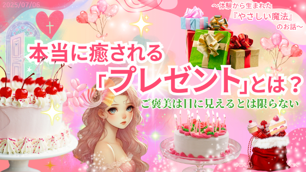 🍰ご褒美は目に見えるとは限らない✨ ─本当に癒される「プレゼント」とは？💝