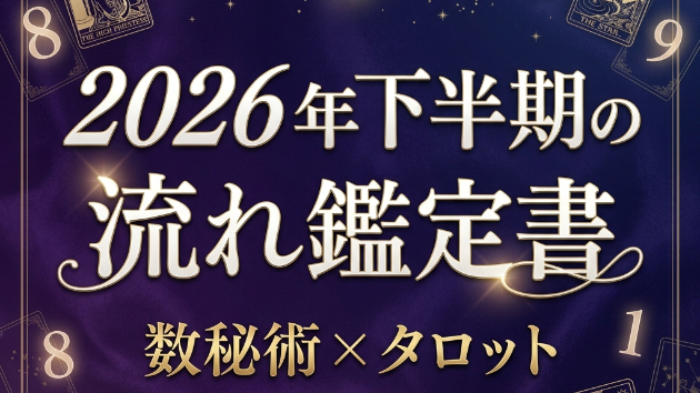 2026年下半期、あなたはどこへ向かう？｜数秘術×タロットで読み解く7〜12月の流れ