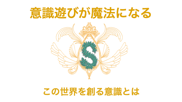 望む世界に自由自在に行くコツとは