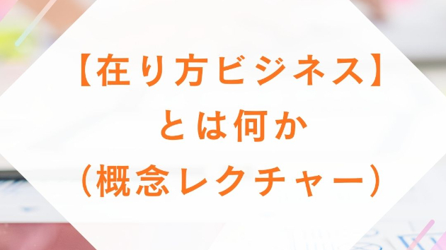 【在り方ビジネス】とは何か（概念レクチャー）