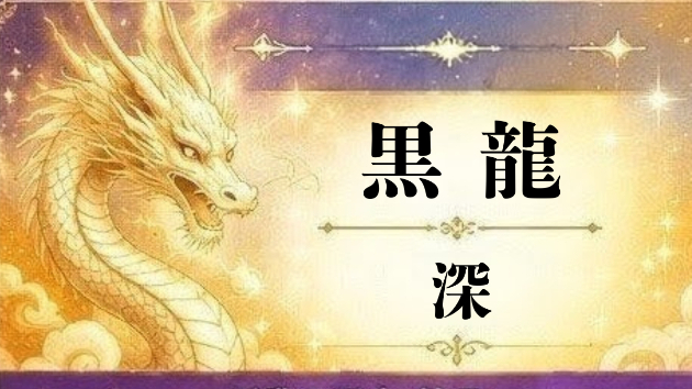 【今日の神託】黒龍が伝える「深」のメッセージ
