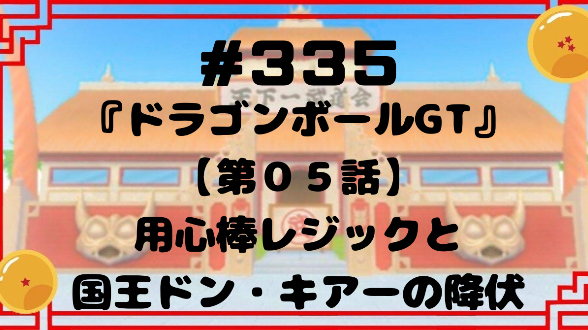 #335『ドラゴンボールGT』【第０５話】用心棒レジックと国王ドン・キアーの降伏
