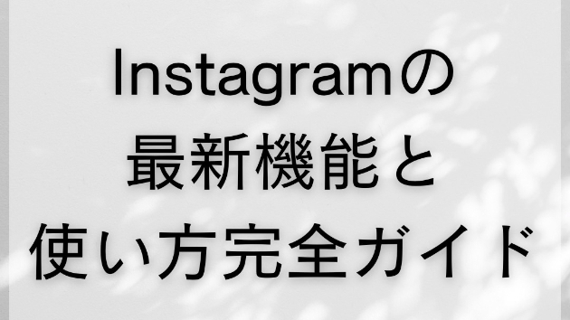 インスタグラムの最新機能と使い方完全ガイド