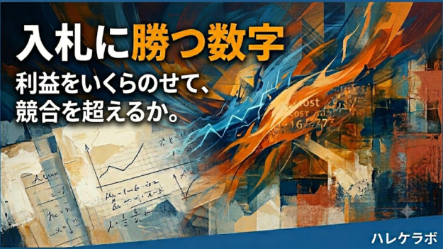 【報告】数字の殴り合い、価格競争の現実