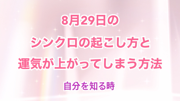 ８月２９日のシンクロの起こし方と運気が上がってしまう方法☆彡