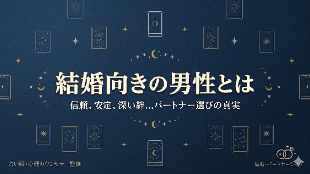 結婚に向いている男性と、まだ遊びたい男性の違い