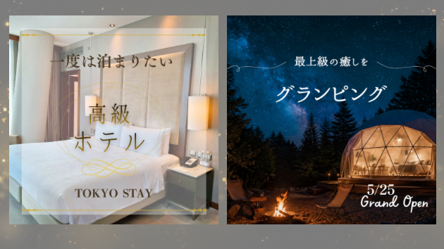 非日常を感じる「高級ホテル・グランピング」バナーを制作しました✨