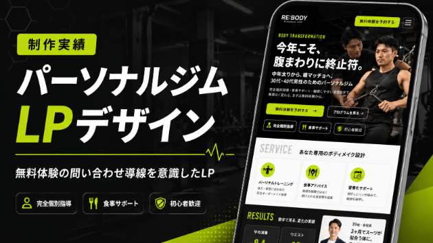 パーソナルジム向けLPを制作しました 