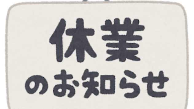 活動休止のお知らせ