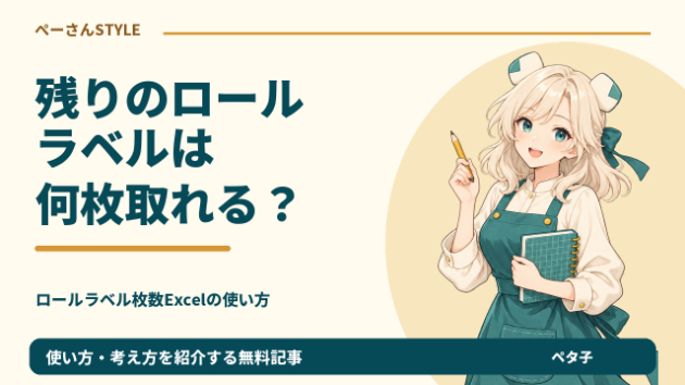 ロールの残り5mでラベルは何枚取れる？ ロールラベル枚数の計算例
