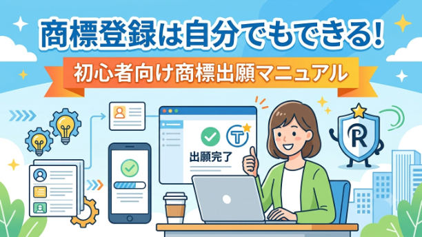 【第４回】商標登録は自分でもできる！初心者向け商標出願マニュアル