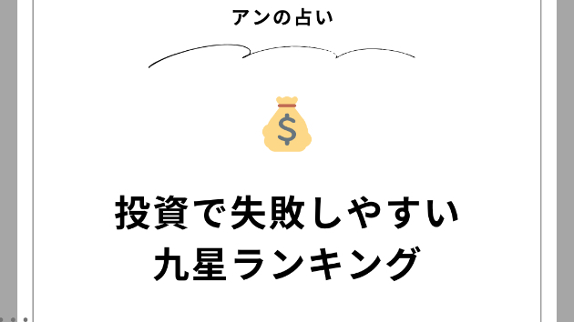 投資で失敗しやすい九星ランキング