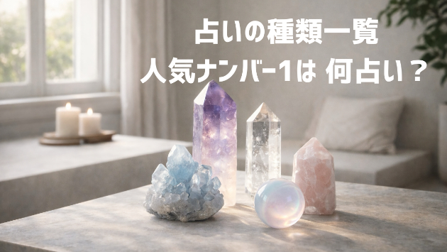占いの種類一覧～人気ナンバー1は 何占い？