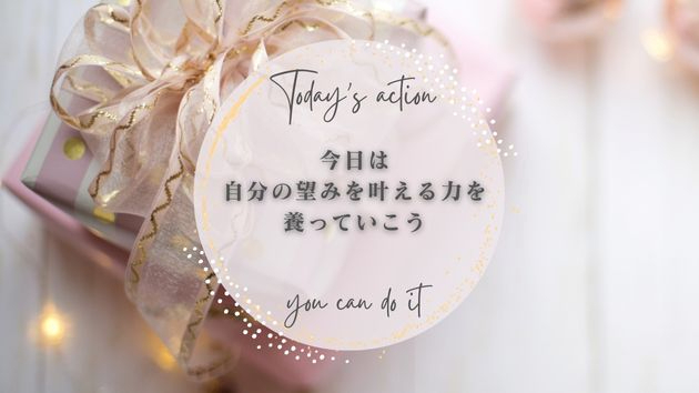  【望みを叶えるために力をつける】