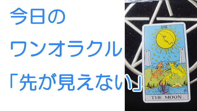 今日のワンオラクル
