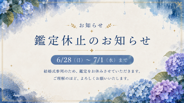 【お知らせ】鑑定休止のお知らせ（6/28～7/1）