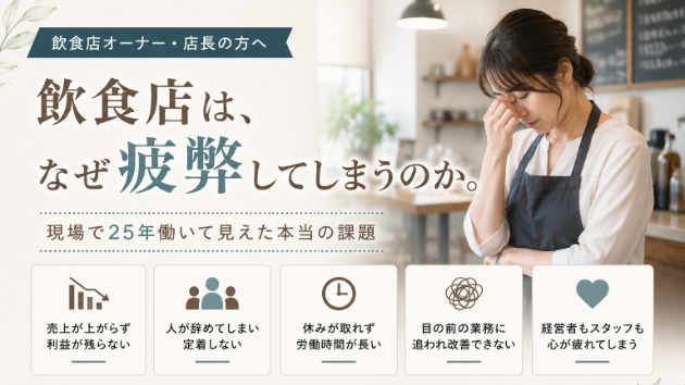 飲食店は、なぜ疲弊してしまうのか。