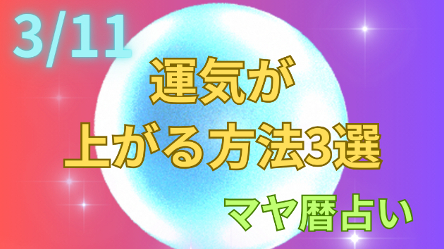 今日の占い🔮3/11の運気が上がる方法３選🦄