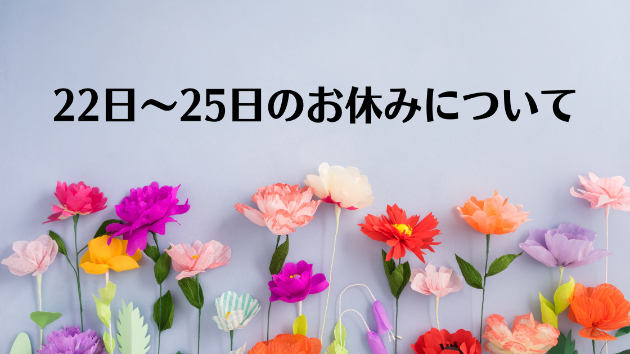お休みのお知らせ