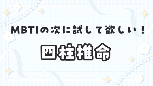 MBTIの次に！悩みがない方にこそ試してほしい！四柱推命 