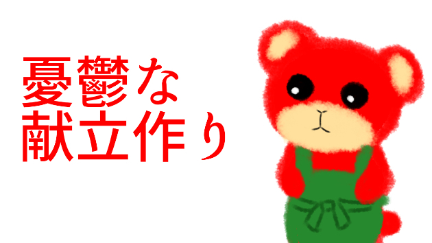憂鬱な献立作り