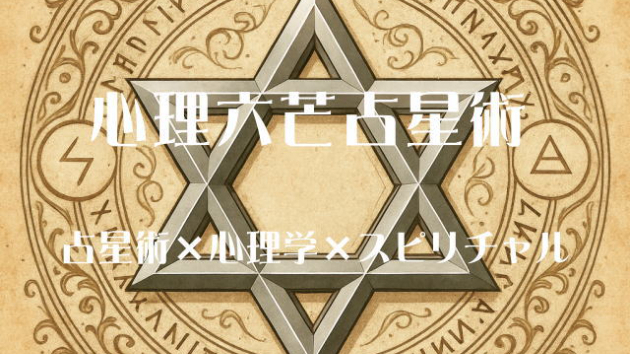 心理六芒占星術：2026年8月2日〜8日、12星座の週間占い